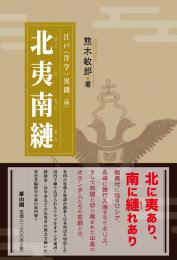 【3/2発売】江戸〈洋学〉異聞4　北夷南縺