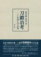 刀鍛冶考　その系譜と美の表現