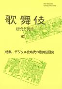 歌舞伎　研究と批評62　特集:デジタル化時代の歌舞伎研究