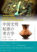 【3/10発売】中国文明起源の考古学