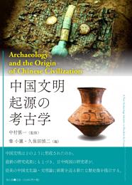 【3/10発売】中国文明起源の考古学