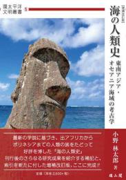 海の人類史-東南アジア・オセアニア海域の考古学-[増補改訂版]