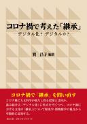 コロナ禍で考えた「継承」　デジタル化?デジタルか?