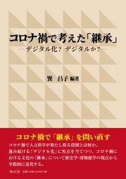 コロナ禍で考えた「継承」　デジタル化?デジタルか?