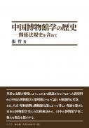 中国博物館学の歴史　関係法規史を含めて