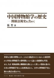 中国博物館学の歴史　関係法規史を含めて