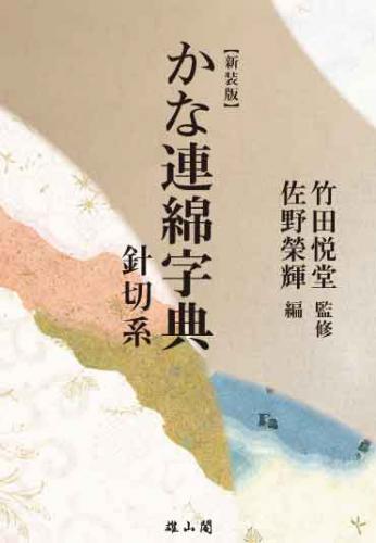 新装版】かな連綿字典 針切系 | 「雄山閣」学術専門書籍出版社