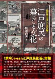 「徳川禁令考」から読み解く江戸庶民の暮らしと文化