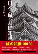 日本の城の基礎知識 (新装第二版)