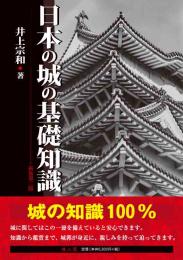 日本の城の基礎知識　(新装第二版)　