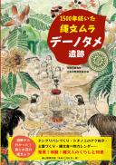 【3/10発売】1500年続いた縄文ムラ　デーノタメ遺跡