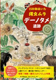 【3/10発売】1500年続いた縄文ムラ　デーノタメ遺跡
