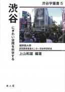 渋谷学叢書5 渋谷 にぎわい空間を科学する