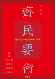 斉民要術　現存する最古の料理書【新装版】