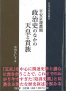 平安京遷都期　政治史のなかの天皇と貴族