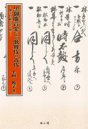 黒御簾音楽にみる歌舞伎の近代