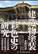 建造物塗装彩色史の研究