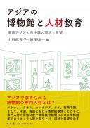 アジアの博物館と人材教育　東南アジアと日中韓の現状と展望