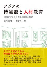 アジアの博物館と人材教育　東南アジアと日中韓の現状と展望