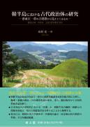韓半島における古代政治体の研究―洛東江一帯の古墳群から見えてくるもの―