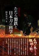 たたら製鉄と日本刀の科学　新装第二版