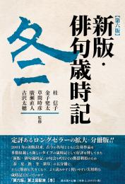 新版・俳句歳時記【第六版・冬】