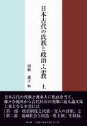 日本古代の氏族と政治・宗教　上