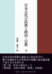 日本古代の氏族と政治・宗教　下