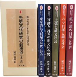 【全5巻・セット割引】明治大学日本先史文化研究所　先史文化研究の新視点