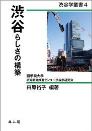 渋谷学叢書4　渋谷らしさの構築