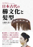 【3/25発売】日本古代の櫛文化と髪型