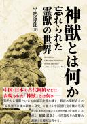 【3/25発売】神獣とは何か　忘れられた霊獣の世界