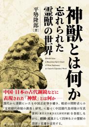 【3/25発売】神獣とは何か　忘れられた霊獣の世界