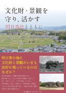 【3/25発売】文化財・景観を守り、活かす　明日香法とともに