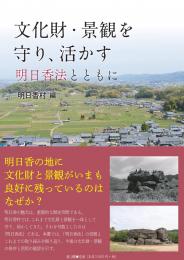 【3/25発売】文化財・景観を守り、活かす　明日香法とともに