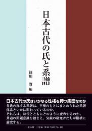 日本古代の氏と系譜