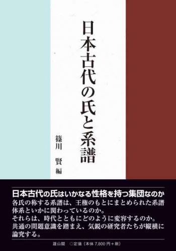 日本古代の氏と系譜 | 「雄山閣」学術専門書籍出版社