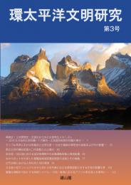 環太平洋文明研究　第3号