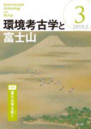 環境考古学と富士山　第3号