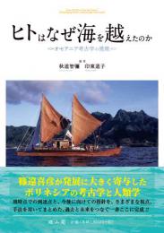 ヒトはなぜ海を越えたのか―オセアニア考古学の挑戦―