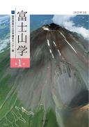 富士山学　第1号