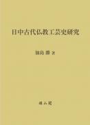 日中古代仏教工芸史研究