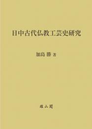 日中古代仏教工芸史研究