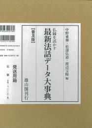 仏縁を活かす最新法話データ大事典　普及版