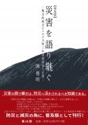 災害を語り継ぐ—複合的視点からみた天明三年浅間災害の記憶―【普及版】