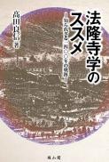 法隆寺学のススメ―知られざる一四〇〇年の軌跡―