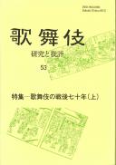 歌舞伎　研究と批評53　特集―歌舞伎の戦後七十年(上)