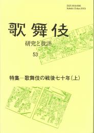 歌舞伎　研究と批評53　特集―歌舞伎の戦後七十年(上)