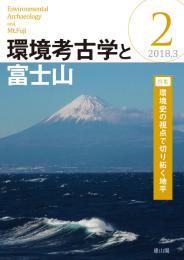 環境考古学と富士山　第2号
