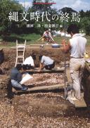 季刊考古学別冊40　縄文時代の終焉